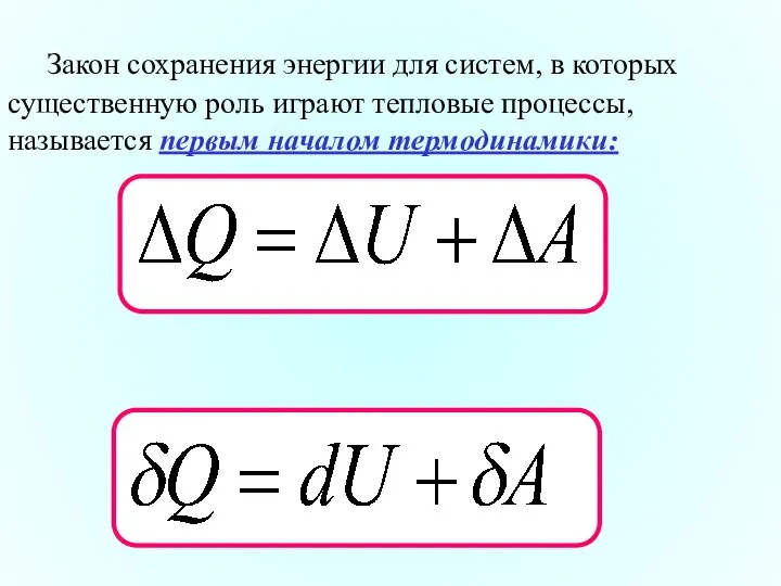 Закон сохранения энергии для систем, в которых существенную роль играют тепловые процессы, называется первым началом термодинамики: