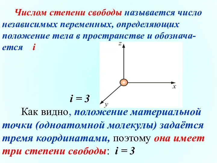 Числом степени свободы называется число независимых переменных, определяющих положение тела в