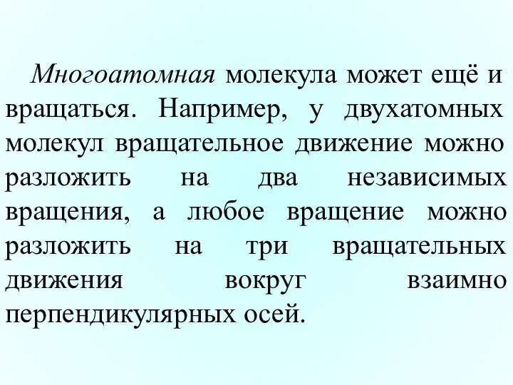 Многоатомная молекула может ещё и вращаться. Например, у двухатомных молекул вращательное