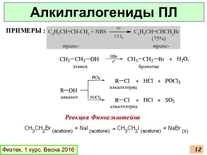 ПРИМЕРЫ : Реакция Финкельштейна Физтех, 1 курс. Весна 2016 Алкилгалогениды ПЛ