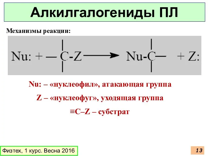 Механизмы реакции: Физтех, 1 курс. Весна 2016 Алкилгалогениды ПЛ Nu: –