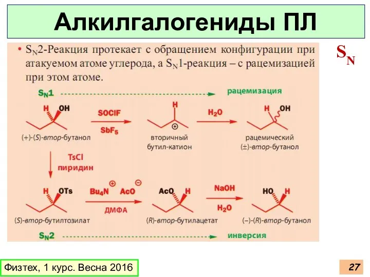 Физтех, 1 курс. Весна 2016 Алкилгалогениды ПЛ SN