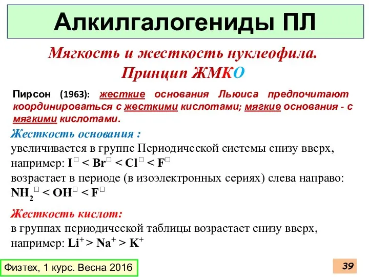 Физтех, 1 курс. Весна 2016 Алкилгалогениды ПЛ Мягкость и жесткость нуклеофила.