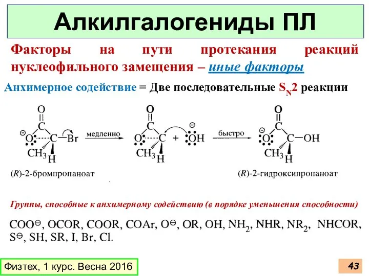 Физтех, 1 курс. Весна 2016 Алкилгалогениды ПЛ Факторы на пути протекания