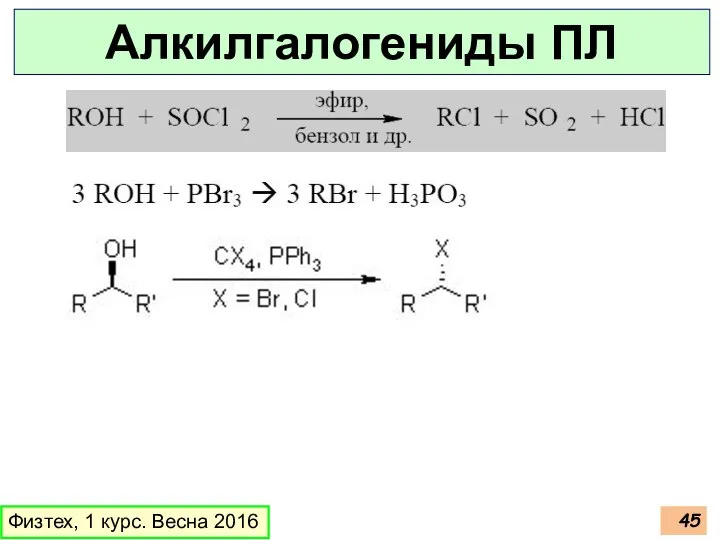 Физтех, 1 курс. Весна 2016 Алкилгалогениды ПЛ