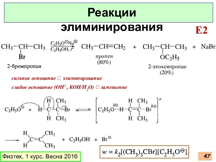 Физтех, 1 курс. Весна 2016 Реакции элиминирования E2 сильное основание ?