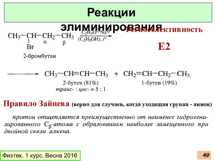 Физтех, 1 курс. Весна 2016 Реакции элиминирования Региоселективность E2 Правило Зайцева