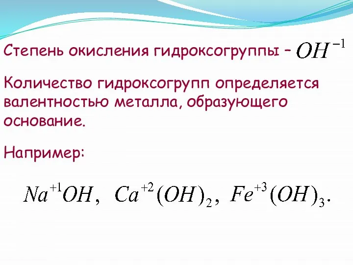 Степень окисления гидроксогруппы – Количество гидроксогрупп определяется валентностью металла, образующего основание. Например: