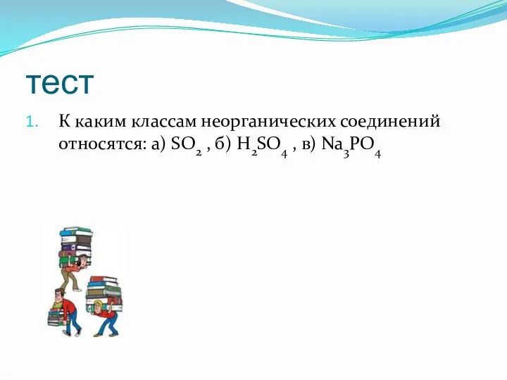 тест К каким классам неорганических соединений относятся: а) SO2 , б) H2SO4 , в) Na3PO4