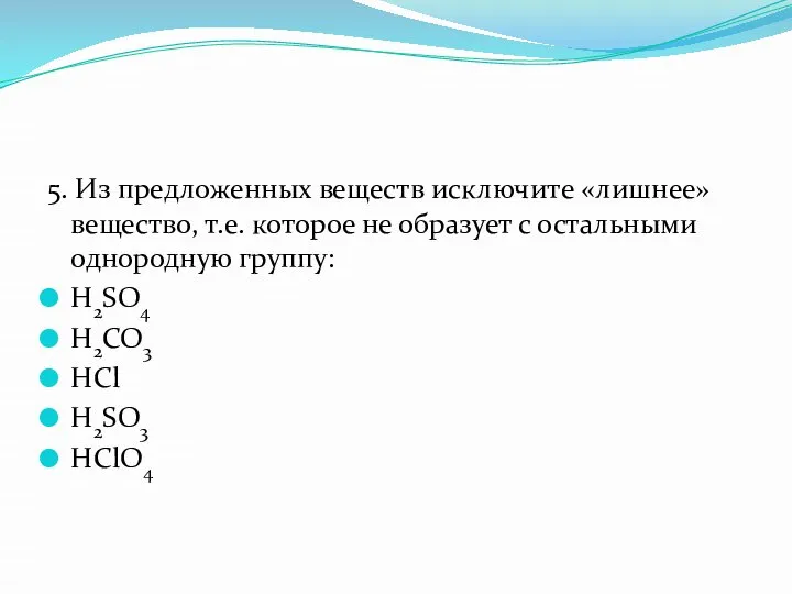 5. Из предложенных веществ исключите «лишнее» вещество, т.е. которое не образует