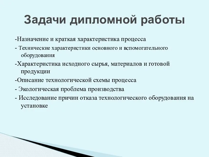 -Назначение и краткая характеристика процесса - Технические характеристики основного и вспомогательного