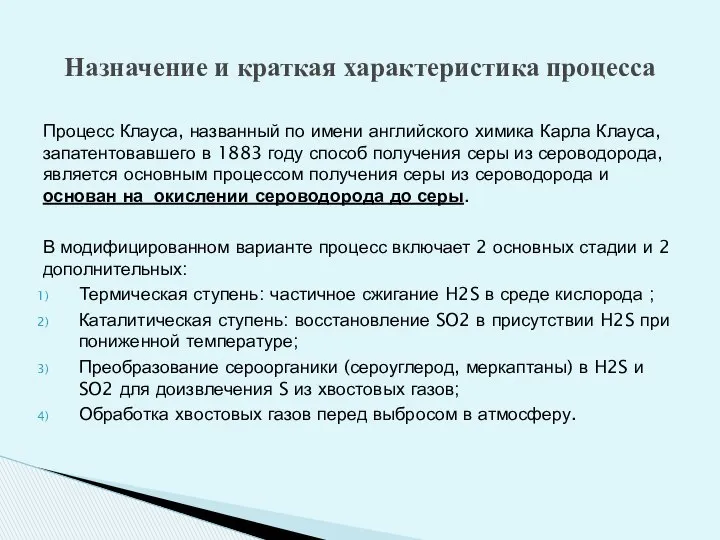 Процесс Клауса, названный по имени английского химика Карла Клауса, запатентовавшего в