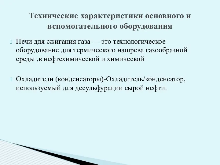 Печи для сжигания газа — это технологическое оборудование для термического нашрева