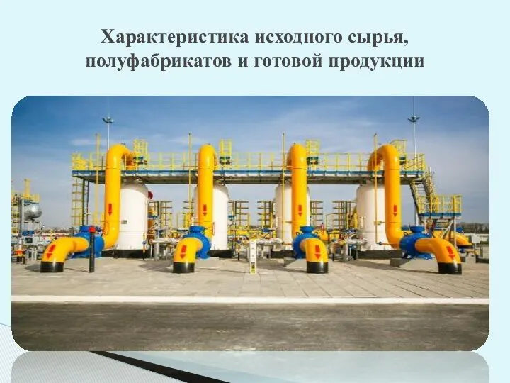 Характеристика исходного сырья, полуфабрикатов и готовой продукции