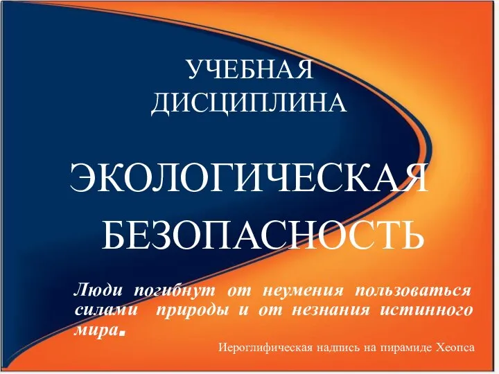 УЧЕБНАЯ ДИСЦИПЛИНА ЭКОЛОГИЧЕСКАЯ БЕЗОПАСНОСТЬ Люди погибнут от неумения пользоваться силами природы