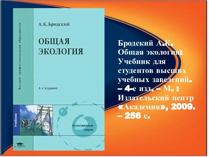 Бродский А.К. Общая экология: Учебник для студентов высших учебных заведений. –