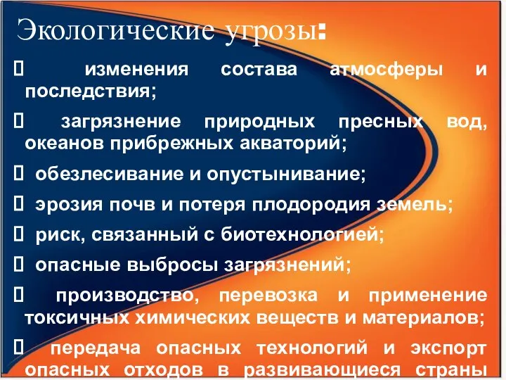 Экологические угрозы: изменения состава атмосферы и последствия; загрязнение природных пресных вод,