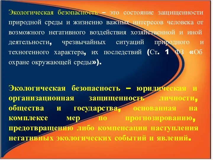 Экологическая безопасность – это состояние защищенности природной среды и жизненно важных