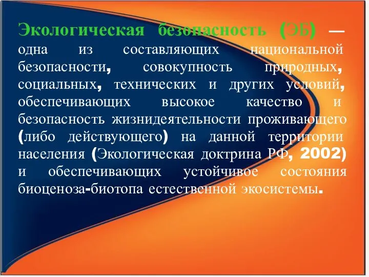 Экологическая безопасность (ЭБ) — одна из составляющих национальной безопасности, совокупность природных,