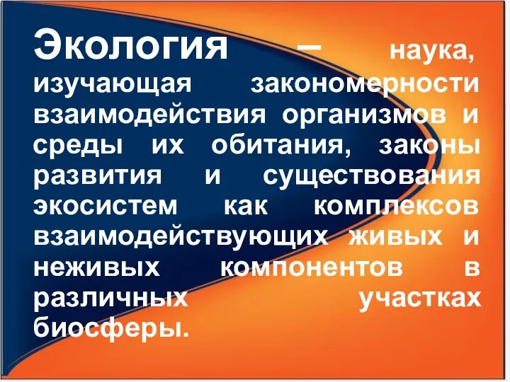 Экология – наука, изучающая закономерности взаимодействия организмов и среды их обитания,