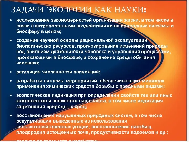 ЗАДАЧИ ЭКОЛОГИИ КАК НАУКИ: исследование закономерностей организации жизни, в том числе