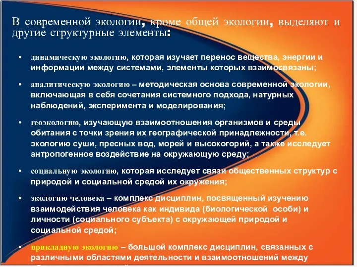 В современной экологии, кроме общей экологии, выделяют и другие структурные элементы: