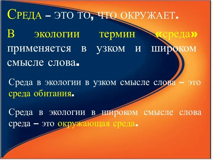 СРЕДА – ЭТО ТО, ЧТО ОКРУЖАЕТ. В экологии термин «среда» применяется