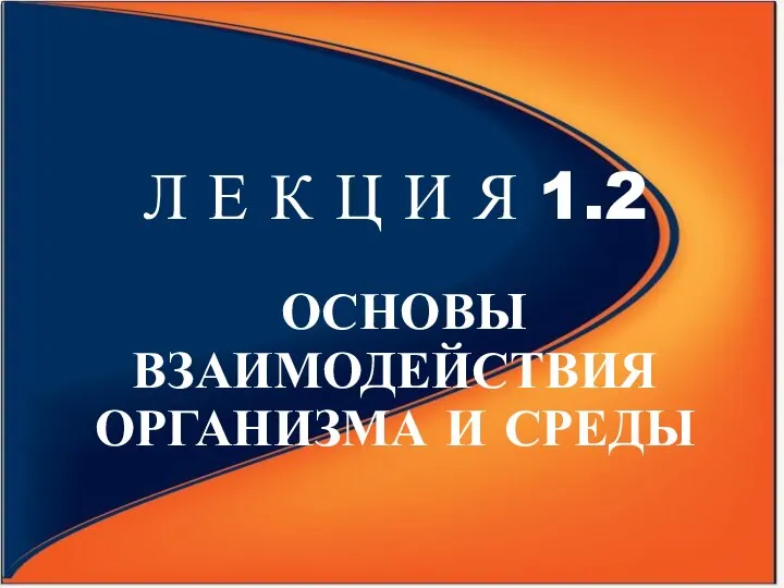 Л Е К Ц И Я 1.2 ОСНОВЫ ВЗАИМОДЕЙСТВИЯ ОРГАНИЗМА И СРЕДЫ