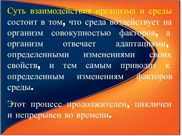 Суть взаимодействия организма и среды состоит в том, что среда воздействует