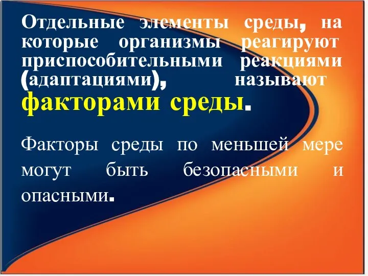 Отдельные элементы среды, на которые организмы реагируют приспособительными реакциями (адаптациями), называют