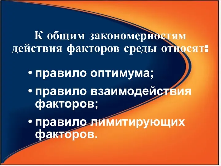 К общим закономерностям действия факторов среды относят: правило оптимума; правило взаимодействия факторов; правило лимитирующих факторов.