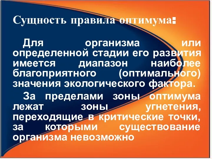 Сущность правила оптимума: Для организма или определенной стадии его развития имеется