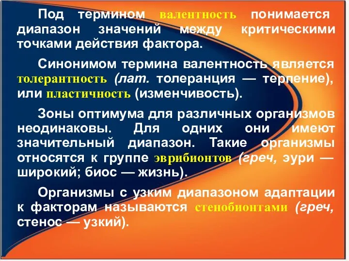 Под термином валентность понимается диапазон значений между критическими точками действия фактора.