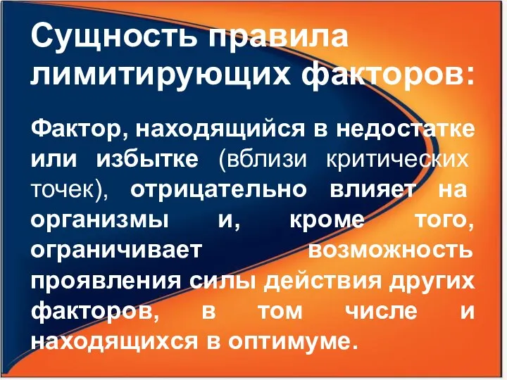 Сущность правила лимитирующих факторов: Фактор, находящийся в недостатке или избытке (вблизи