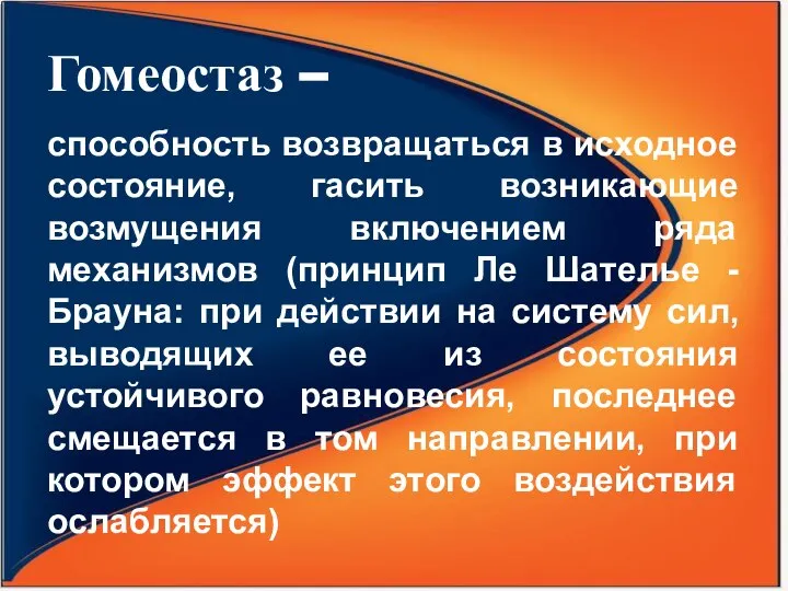 Гомеостаз – способность возвращаться в исходное состояние, гасить возникающие возмущения включением