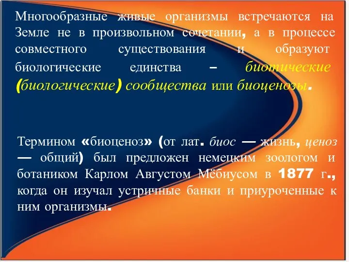 Многообразные живые организмы встречаются на Земле не в произвольном сочетании, а