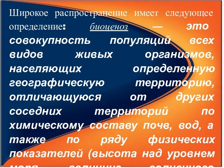 Широкое распространение имеет следующее определение: биоценоз — это совокупность популяций всех