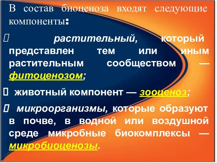 В состав биоценоза входят следующие компоненты: растительный, который представлен тем или