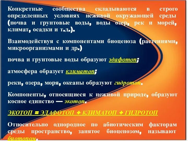 Конкретные сообщества складываются в строго определенных условиях неживой окружающей среды (почва