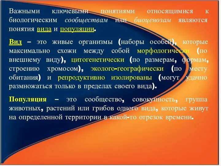 Важными ключевыми понятиями относящимися к биологическим сообществам или биоценозам являются понятия