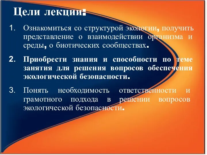 Цели лекции: Ознакомиться со структурой экологии, получить представление о взаимодействии организма