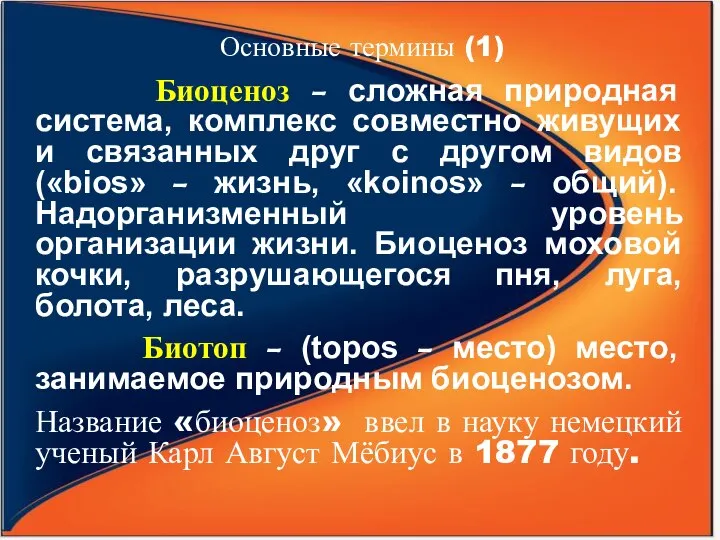 Основные термины (1) Биоценоз – сложная природная система, комплекс совместно живущих