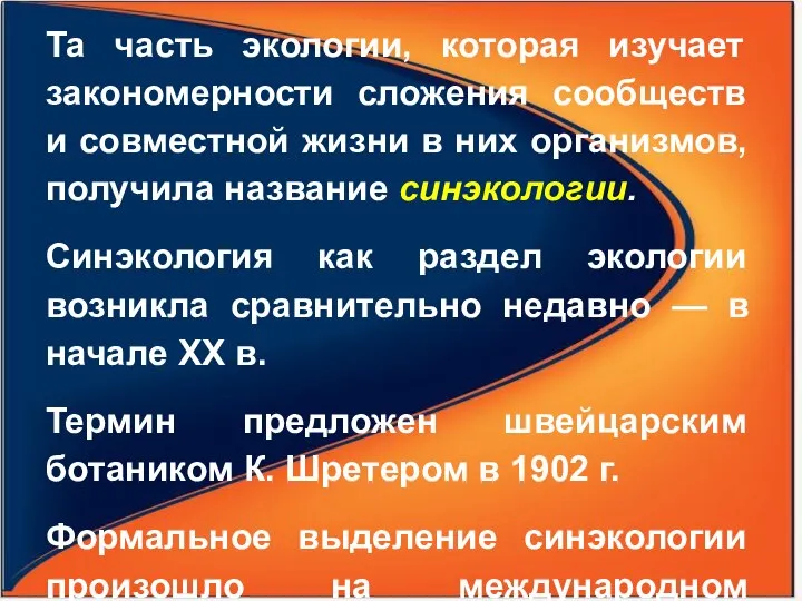 Та часть экологии, которая изучает закономерности сложения сообществ и совместной жизни