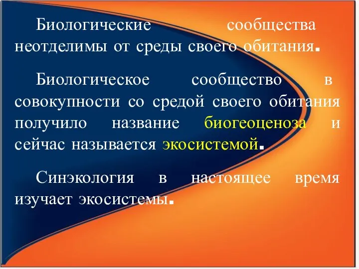 Биологические сообщества неотделимы от среды своего обитания. Биологическое сообщество в совокупности