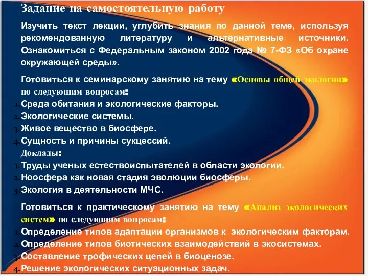 Задание на самостоятельную работу Изучить текст лекции, углубить знания по данной