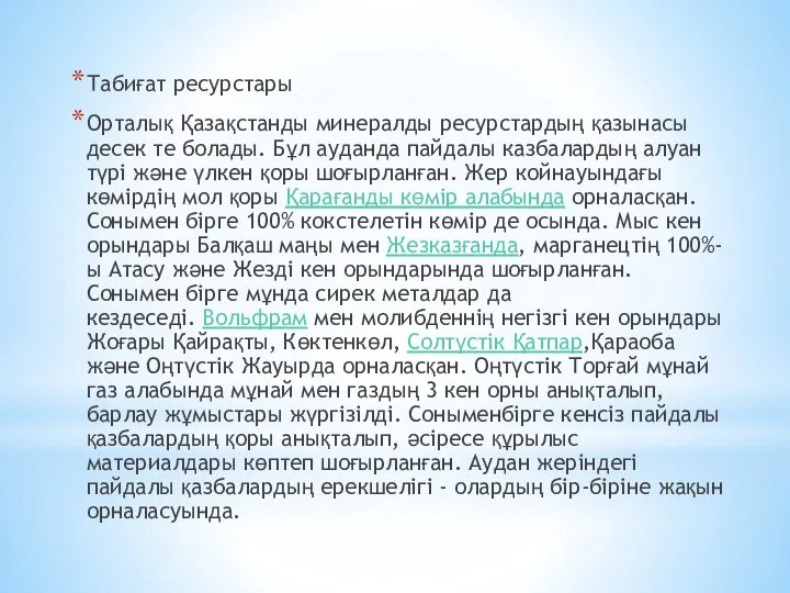 Табиғат ресурстары Орталық Қазақстанды минералды ресурстардың қазынасы десек те болады. Бұл