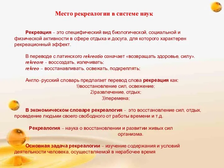 Место рекреалогии в системе наук Рекреация – это специфический вид биологической,