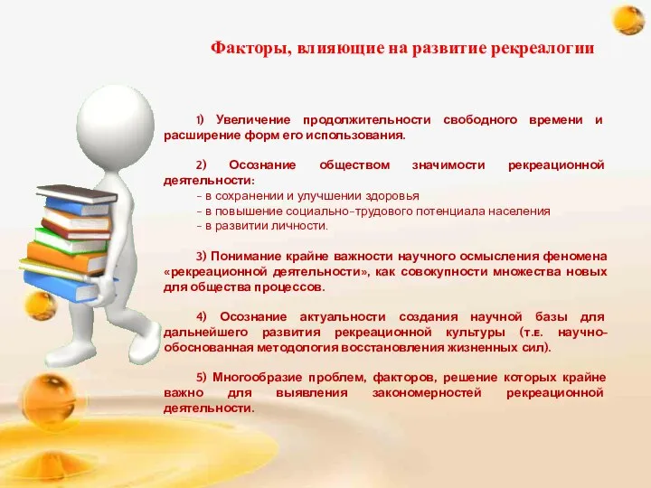 Факторы, влияющие на развитие рекреалогии 1) Увеличение продолжительности свободного времени и