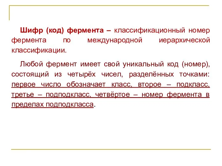 Шифр (код) фермента – классификационный номер фермента по международной иерархической классификации.