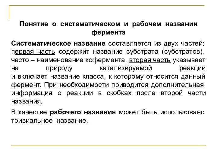 Понятие о систематическом и рабочем названии фермента Систематическое название составляется из